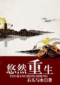 悠然重生