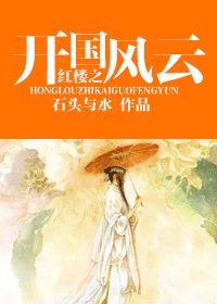 （红楼同人）红楼之开国风云