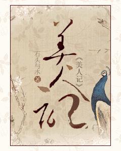 美人记