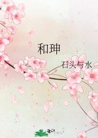 （还珠同人）和珅