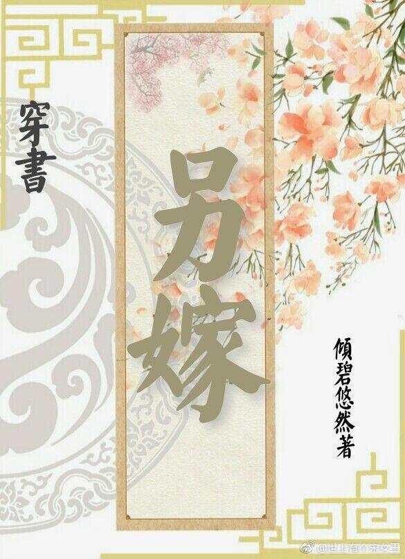 另嫁（穿书）