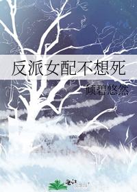 反派女配不想死