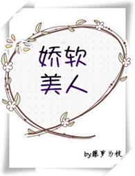 娇软美人[重生]