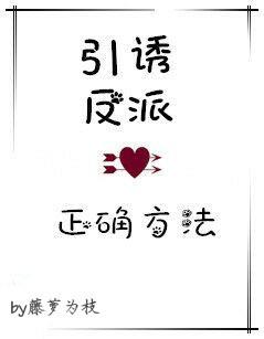 引诱反派的正确方法