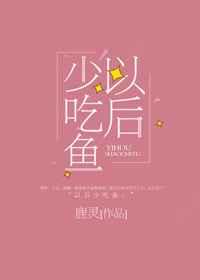 以后少吃鱼