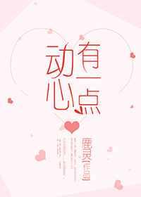 [娱乐圈]有一点动心