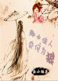 卿本佳人，奈何为狼