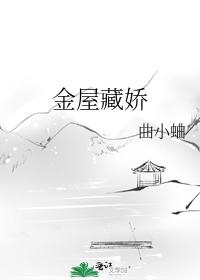 金屋藏娇
