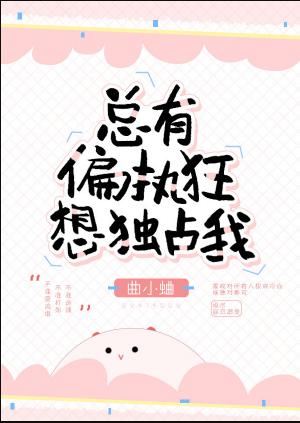总有偏执狂想独占我