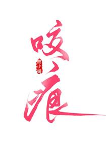 吻痣
