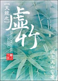 （天龙八部同人）天龙之虚竹