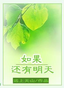 如果还有明天