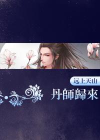 丹师归来[重生]