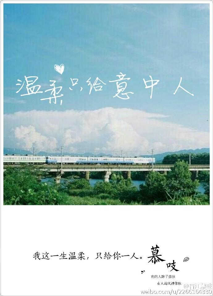 温柔只给意中人