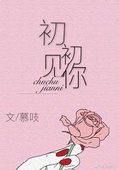 初初见你