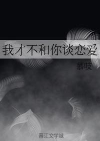 我才不和你谈恋爱