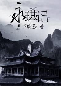 （影视同人）永璂记