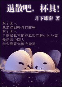 退散吧，杯具！