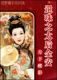（还珠同人）还珠之太后金安