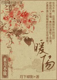 （东方不败同人）东方不败之暖阳