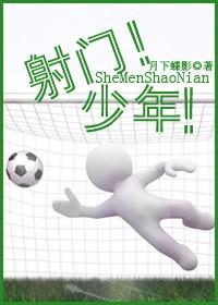 射门！少年！