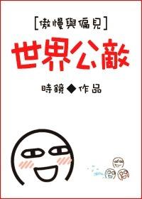 （傲慢与偏见同人）世界公敌