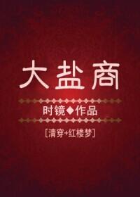 （红楼同人）[红楼]大盐商