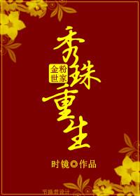 （金粉世家同人）重生秀珠