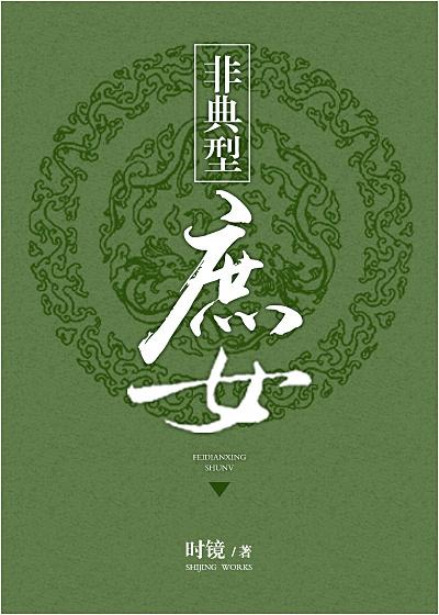 非典型庶女