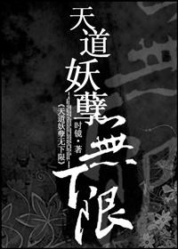 天道妖孽无下限
