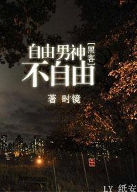 [黑客]自由男神不自由