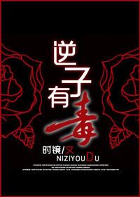 逆子有毒