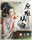 庶难从命