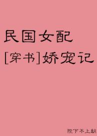 民国女配娇宠记[穿书]