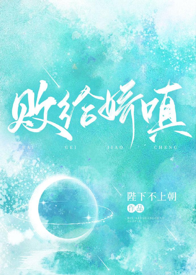 败给娇嗔