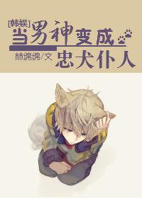 （韩娱同人）韩娱之当男神变成忠犬仆人