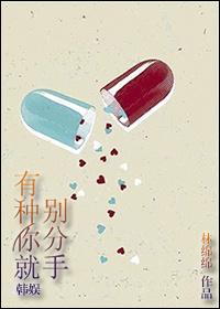 （韩娱同人）[韩娱]有种你就别分手