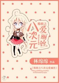 （韩娱同人）韩娱之八次元爱丽丝