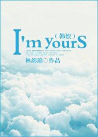 （韩娱同人）韩娱之I m yours