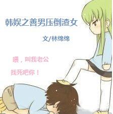 （韩娱同人）韩娱之善男压倒渣女