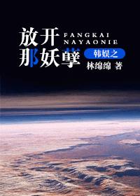 （韩娱同人）韩娱之放开那妖孽