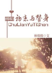 （韩娱同人）[韩娱]初恋与替身