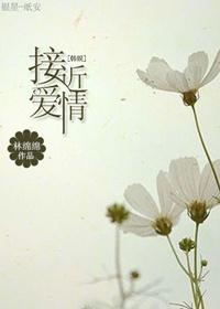 （韩娱同人）接近爱情