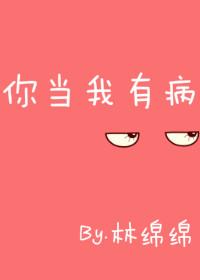 你当我有病