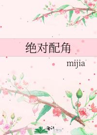 绝对配角