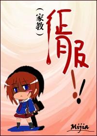 （家教同人）征服！！