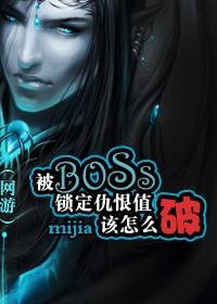 （网游）被BOSS锁定仇恨值该怎么破