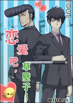 （家教同人）恋爱吧，草壁子！