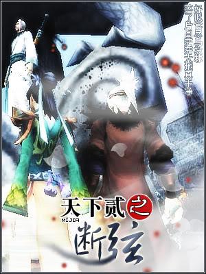 天下贰之断弦
