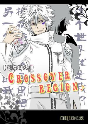 （家教同人）Crossover Region